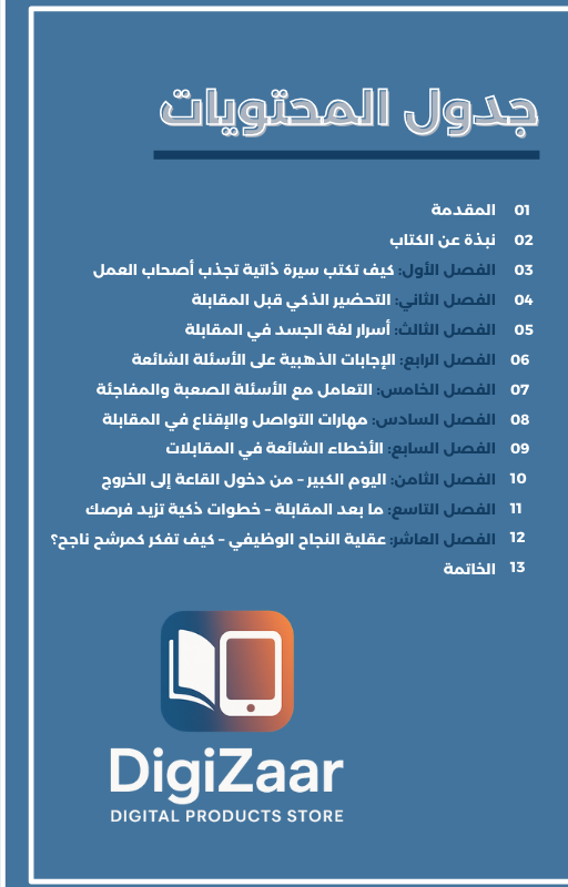 وظيفتك تبدأ من هنا: الدليل الذكي للمقابلات الشخصية 